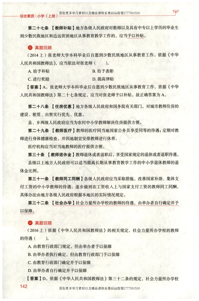 小学综合素质上册_4-教培资料-26年最新资料-同步更新_小学教资_012025下FB小学系统班_小学FB教材_小学综合素质上册