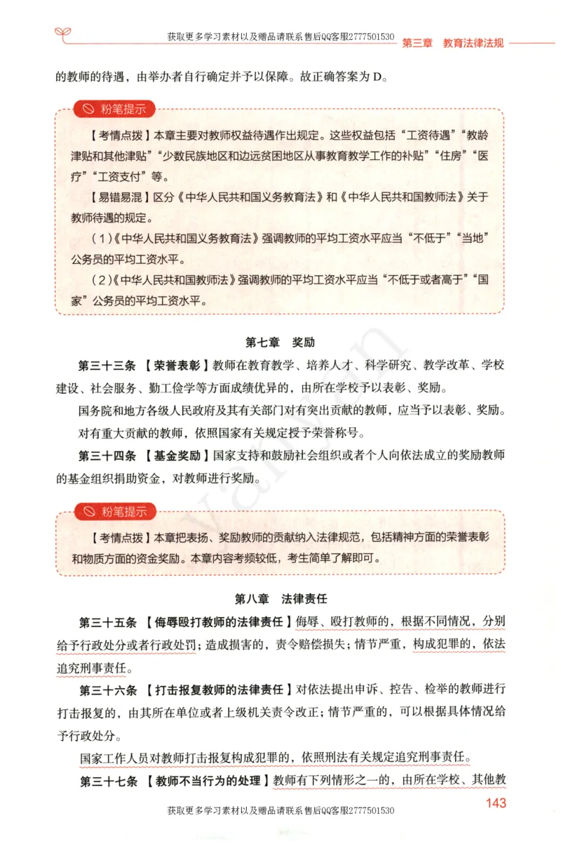 小学综合素质上册_4-教培资料-26年最新资料-同步更新_小学教资_012025下FB小学系统班_小学FB教材_小学综合素质上册