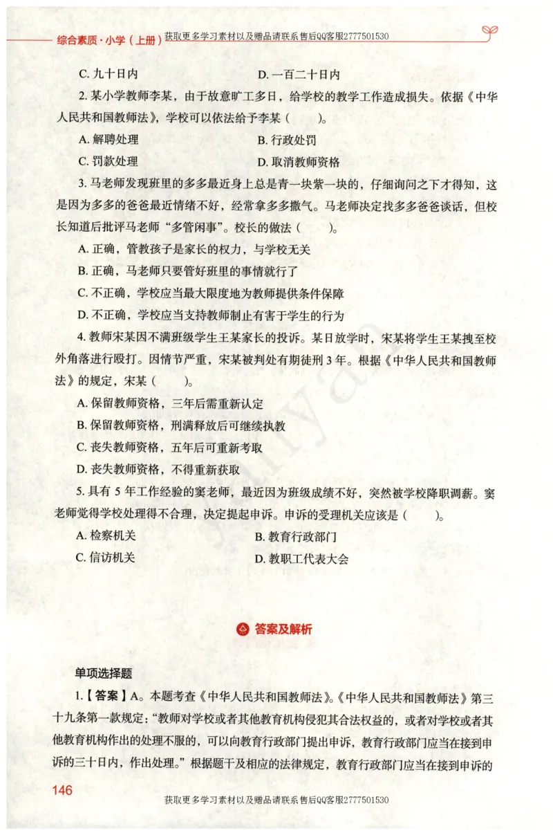 小学综合素质上册_4-教培资料-26年最新资料-同步更新_小学教资_012025下FB小学系统班_小学FB教材_小学综合素质上册