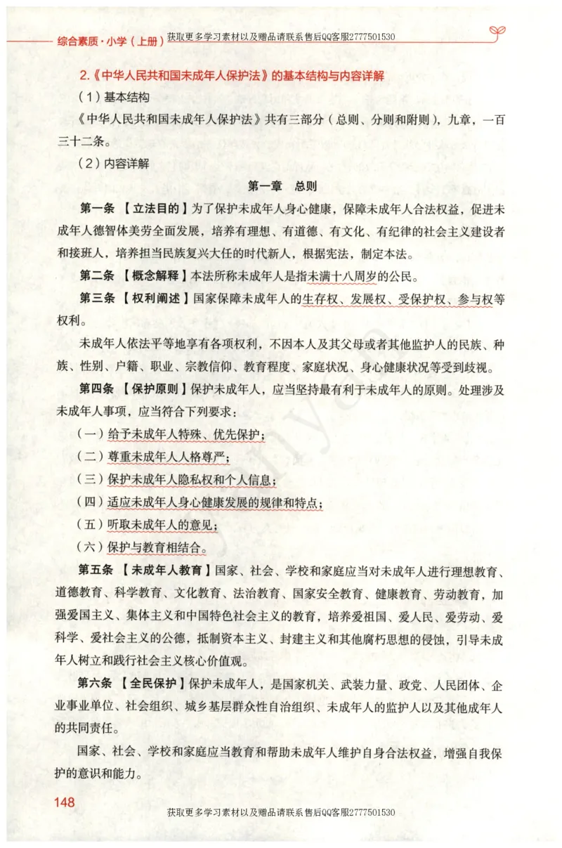 小学综合素质上册_4-教培资料-26年最新资料-同步更新_小学教资_012025下FB小学系统班_小学FB教材_小学综合素质上册