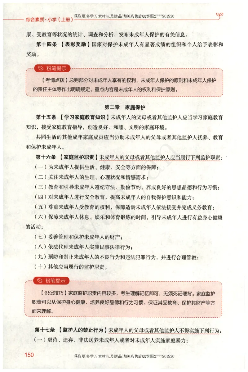 小学综合素质上册_4-教培资料-26年最新资料-同步更新_小学教资_012025下FB小学系统班_小学FB教材_小学综合素质上册