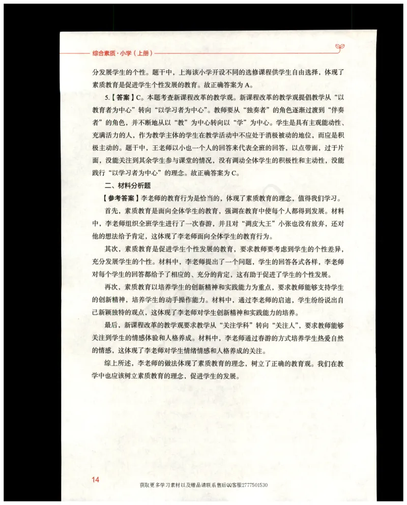 小学综合素质上册_4-教培资料-26年最新资料-同步更新_小学教资_012025下FB小学系统班_小学FB教材_小学综合素质上册