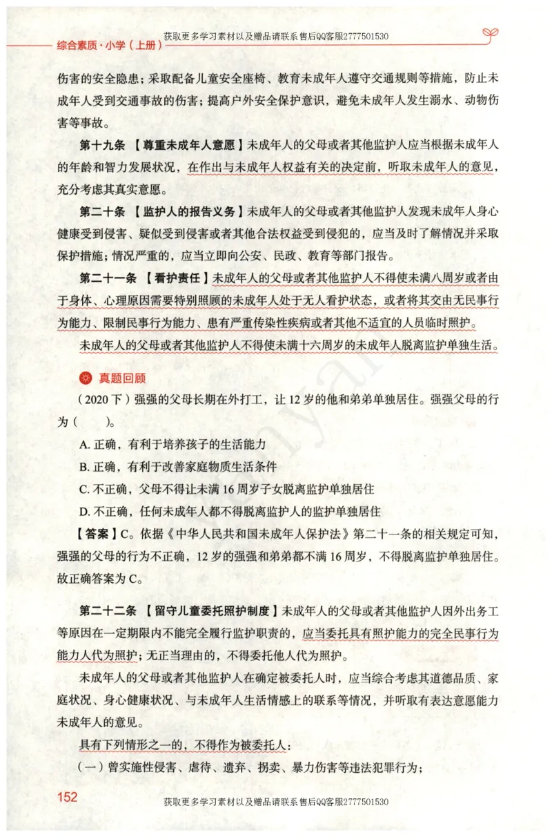 小学综合素质上册_4-教培资料-26年最新资料-同步更新_小学教资_012025下FB小学系统班_小学FB教材_小学综合素质上册