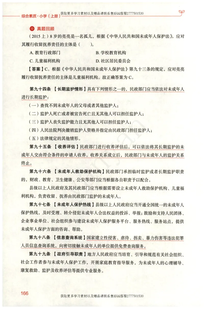 小学综合素质上册_4-教培资料-26年最新资料-同步更新_小学教资_012025下FB小学系统班_小学FB教材_小学综合素质上册
