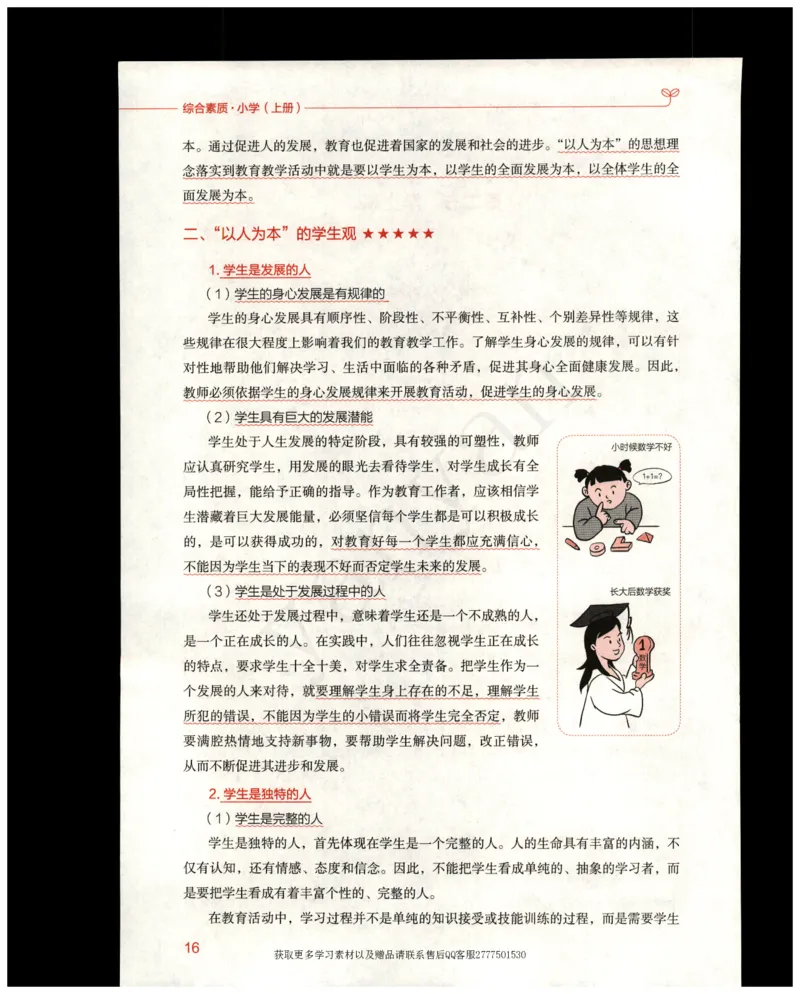 小学综合素质上册_4-教培资料-26年最新资料-同步更新_小学教资_012025下FB小学系统班_小学FB教材_小学综合素质上册