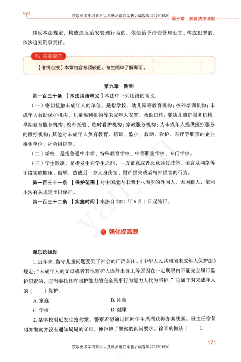小学综合素质上册_4-教培资料-26年最新资料-同步更新_小学教资_012025下FB小学系统班_小学FB教材_小学综合素质上册