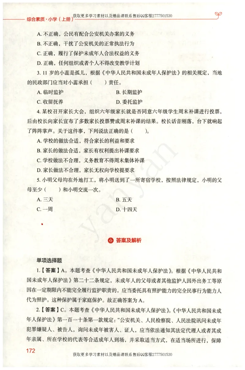小学综合素质上册_4-教培资料-26年最新资料-同步更新_小学教资_012025下FB小学系统班_小学FB教材_小学综合素质上册