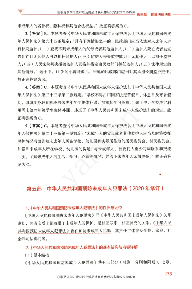 小学综合素质上册_4-教培资料-26年最新资料-同步更新_小学教资_012025下FB小学系统班_小学FB教材_小学综合素质上册