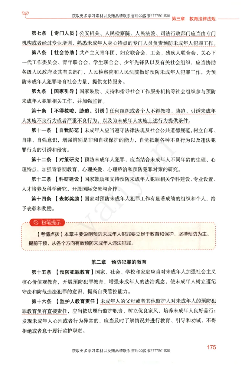小学综合素质上册_4-教培资料-26年最新资料-同步更新_小学教资_012025下FB小学系统班_小学FB教材_小学综合素质上册