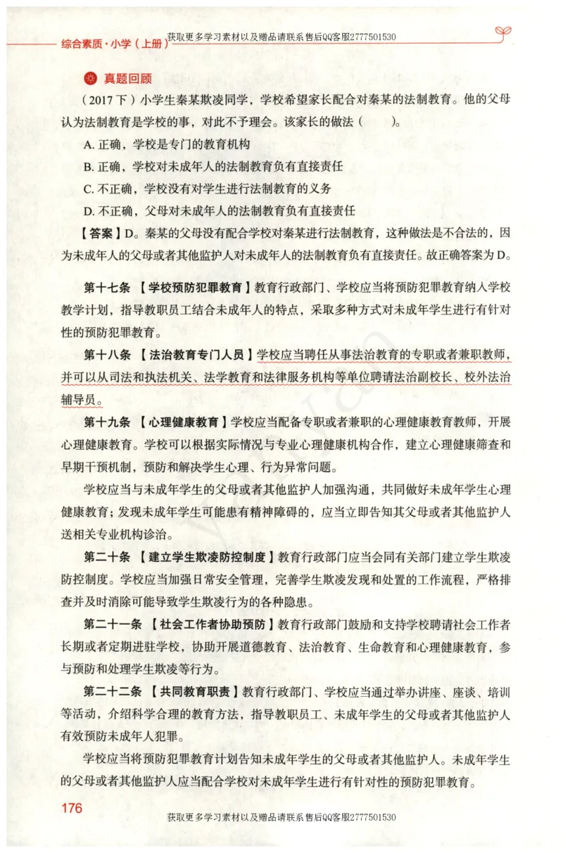 小学综合素质上册_4-教培资料-26年最新资料-同步更新_小学教资_012025下FB小学系统班_小学FB教材_小学综合素质上册