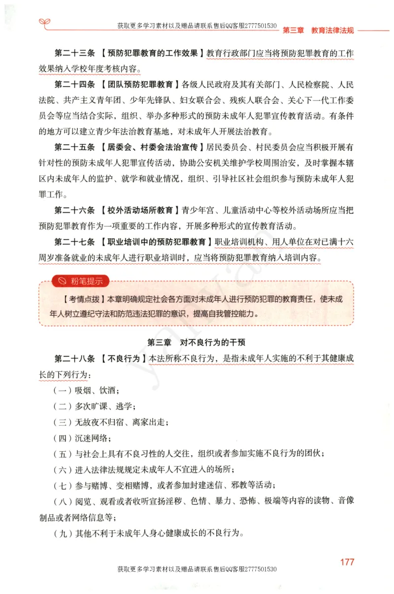 小学综合素质上册_4-教培资料-26年最新资料-同步更新_小学教资_012025下FB小学系统班_小学FB教材_小学综合素质上册