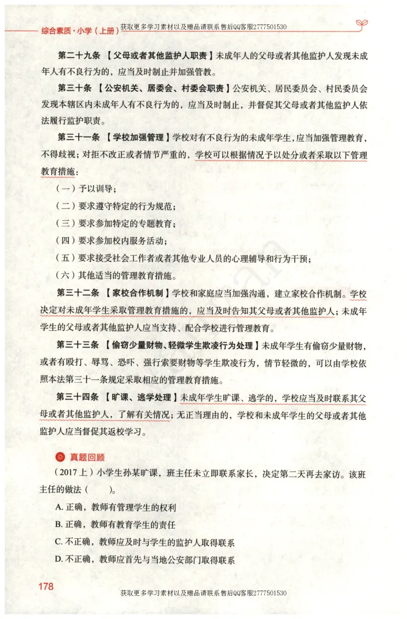 小学综合素质上册_4-教培资料-26年最新资料-同步更新_小学教资_012025下FB小学系统班_小学FB教材_小学综合素质上册