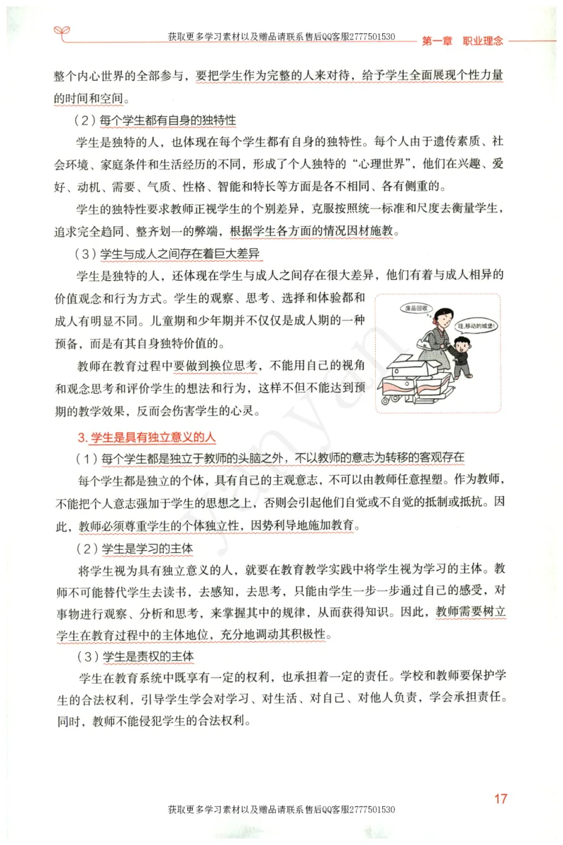 小学综合素质上册_4-教培资料-26年最新资料-同步更新_小学教资_012025下FB小学系统班_小学FB教材_小学综合素质上册