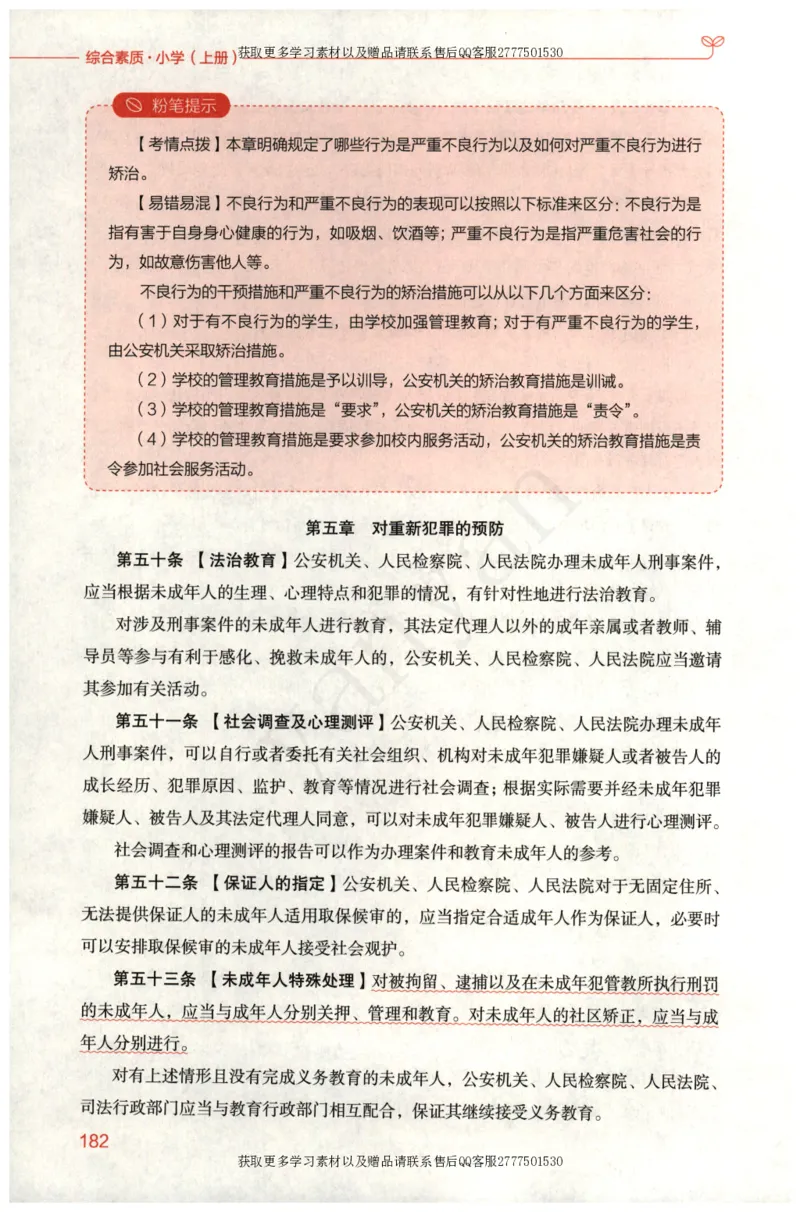 小学综合素质上册_4-教培资料-26年最新资料-同步更新_小学教资_012025下FB小学系统班_小学FB教材_小学综合素质上册