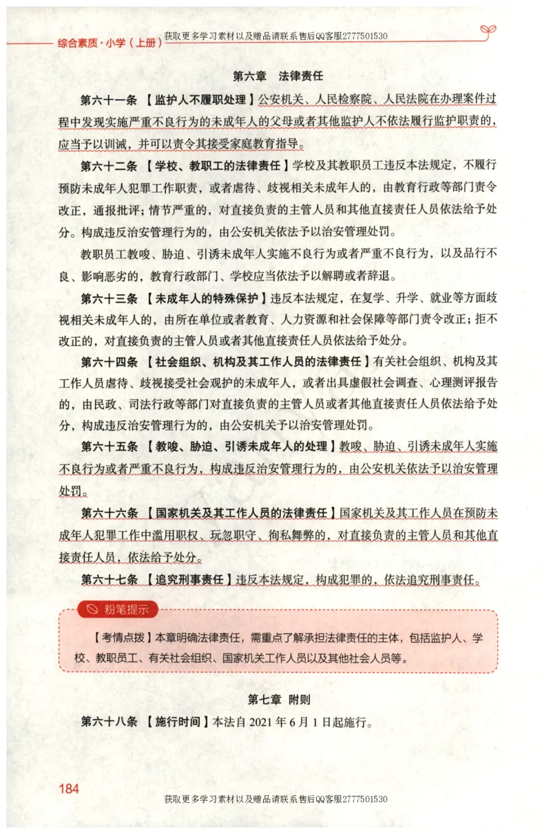 小学综合素质上册_4-教培资料-26年最新资料-同步更新_小学教资_012025下FB小学系统班_小学FB教材_小学综合素质上册