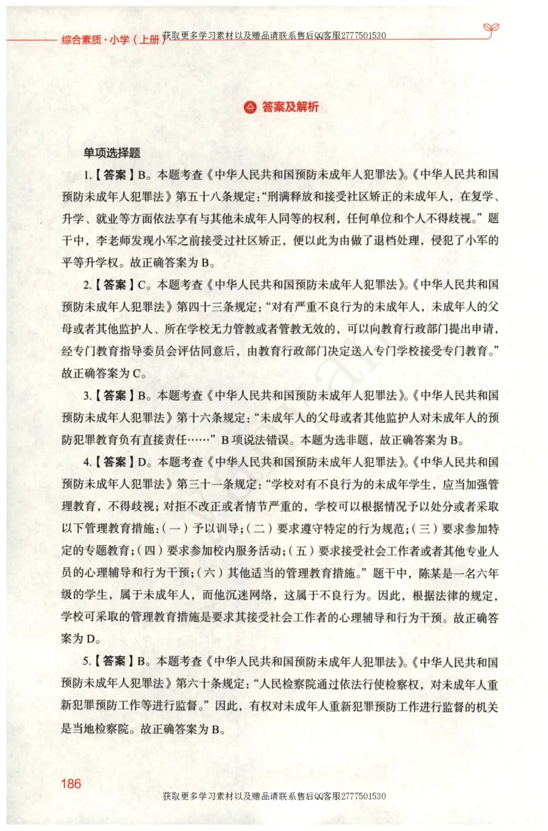 小学综合素质上册_4-教培资料-26年最新资料-同步更新_小学教资_012025下FB小学系统班_小学FB教材_小学综合素质上册