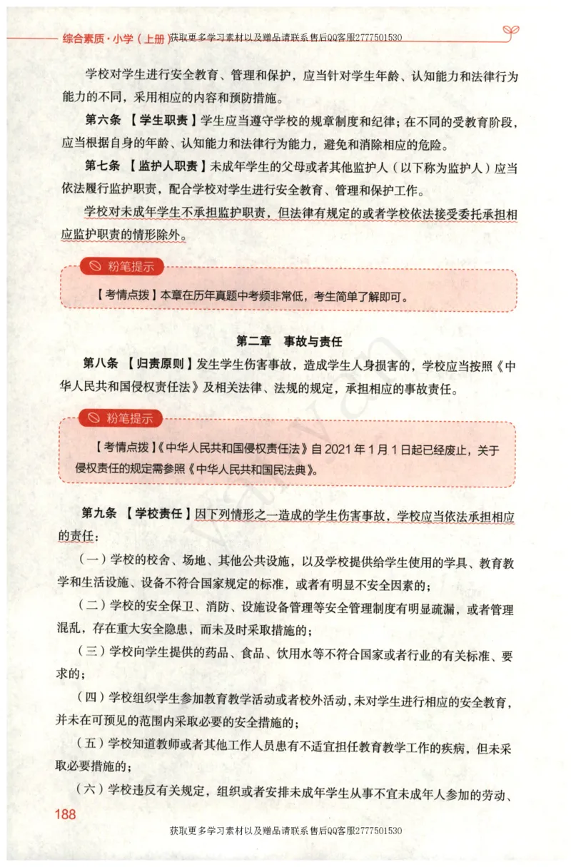小学综合素质上册_4-教培资料-26年最新资料-同步更新_小学教资_012025下FB小学系统班_小学FB教材_小学综合素质上册