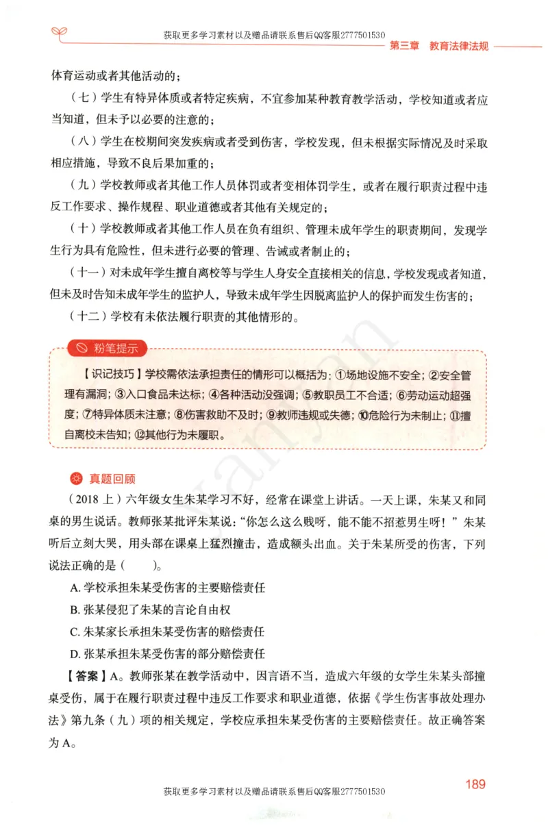 小学综合素质上册_4-教培资料-26年最新资料-同步更新_小学教资_012025下FB小学系统班_小学FB教材_小学综合素质上册
