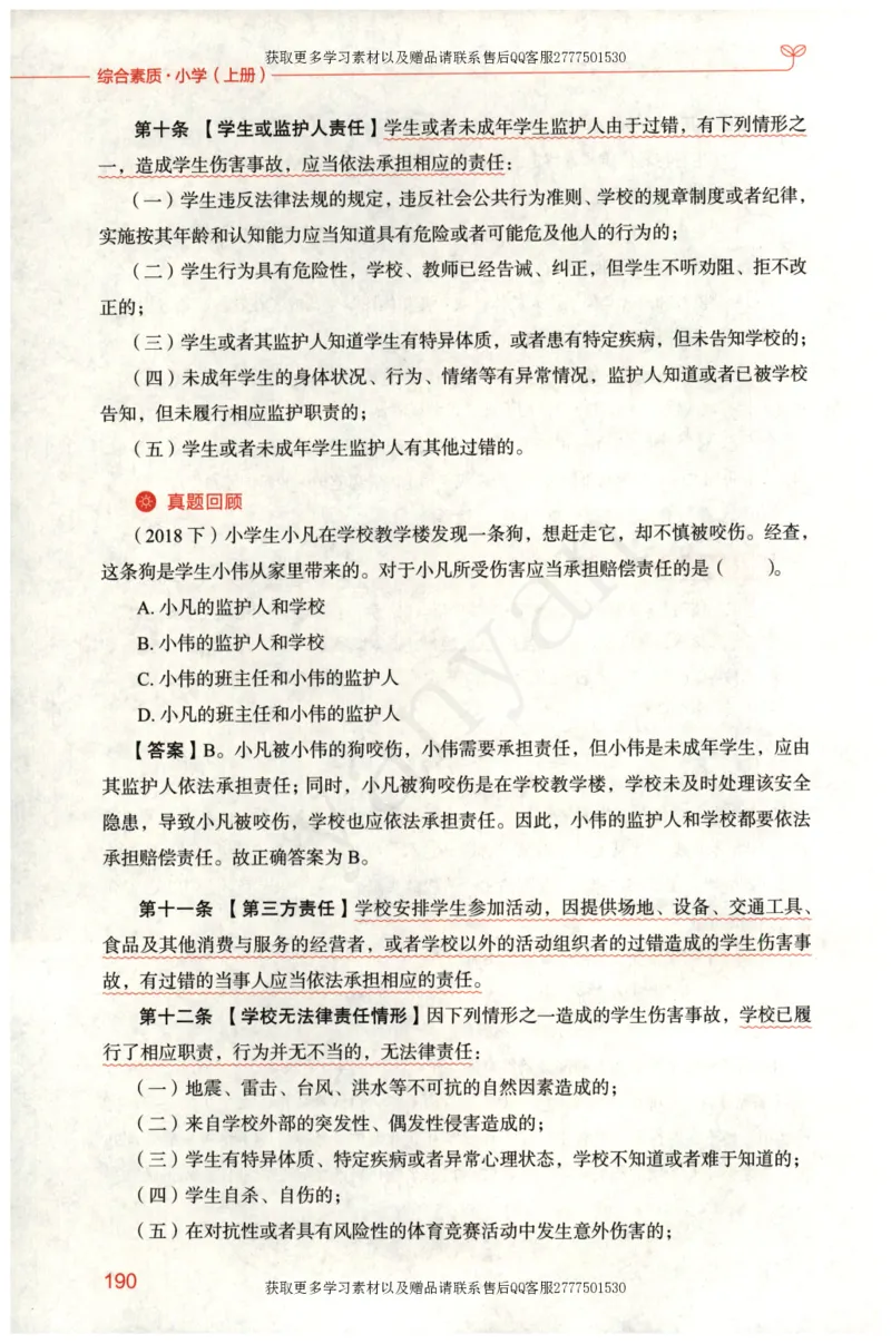 小学综合素质上册_4-教培资料-26年最新资料-同步更新_小学教资_012025下FB小学系统班_小学FB教材_小学综合素质上册