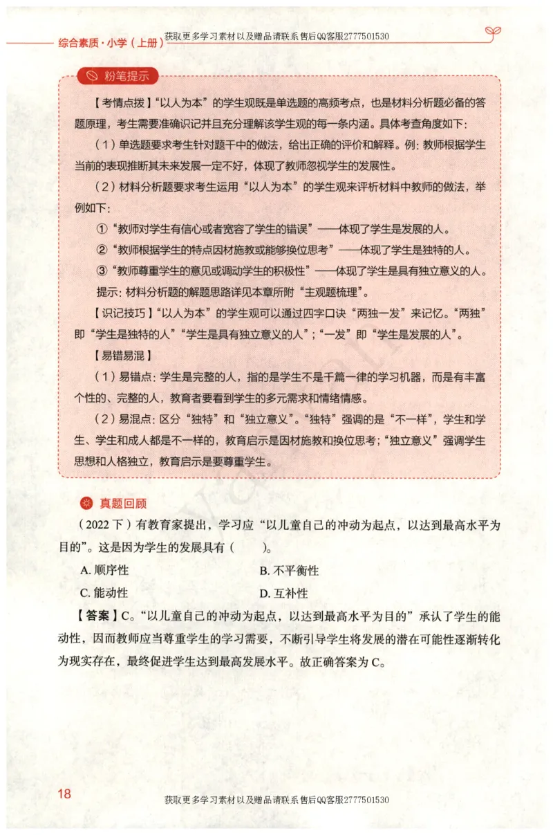 小学综合素质上册_4-教培资料-26年最新资料-同步更新_小学教资_012025下FB小学系统班_小学FB教材_小学综合素质上册