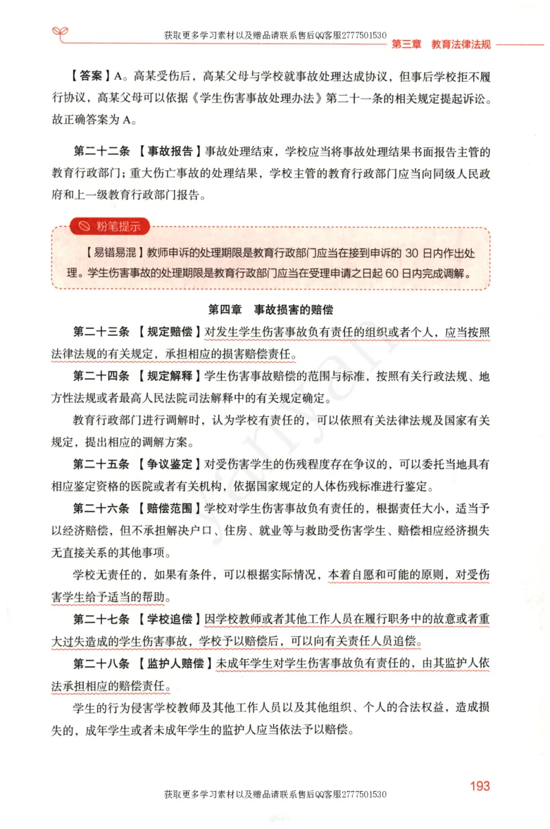 小学综合素质上册_4-教培资料-26年最新资料-同步更新_小学教资_012025下FB小学系统班_小学FB教材_小学综合素质上册
