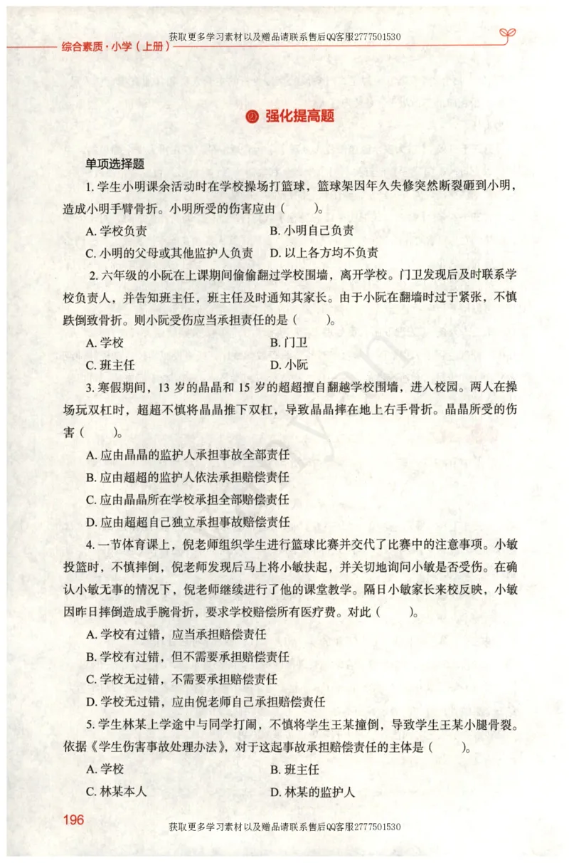 小学综合素质上册_4-教培资料-26年最新资料-同步更新_小学教资_012025下FB小学系统班_小学FB教材_小学综合素质上册
