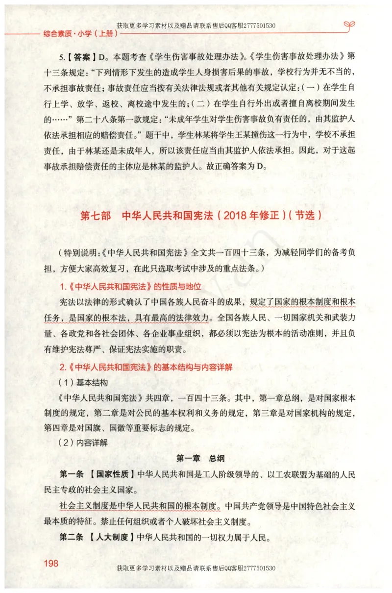 小学综合素质上册_4-教培资料-26年最新资料-同步更新_小学教资_012025下FB小学系统班_小学FB教材_小学综合素质上册
