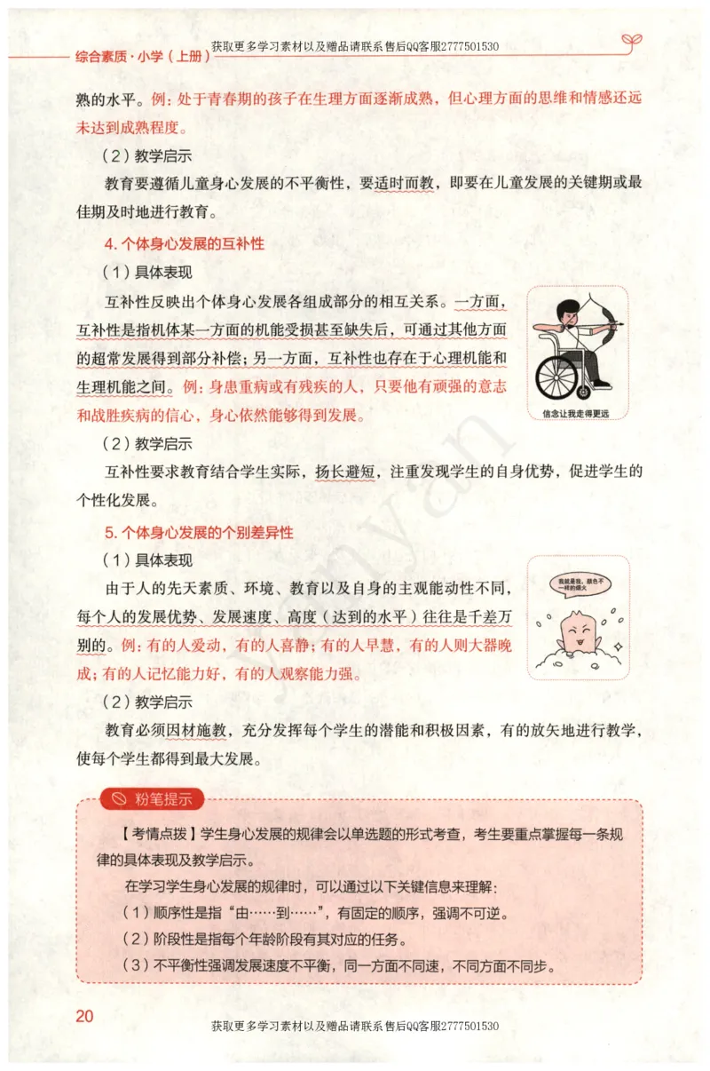 小学综合素质上册_4-教培资料-26年最新资料-同步更新_小学教资_012025下FB小学系统班_小学FB教材_小学综合素质上册