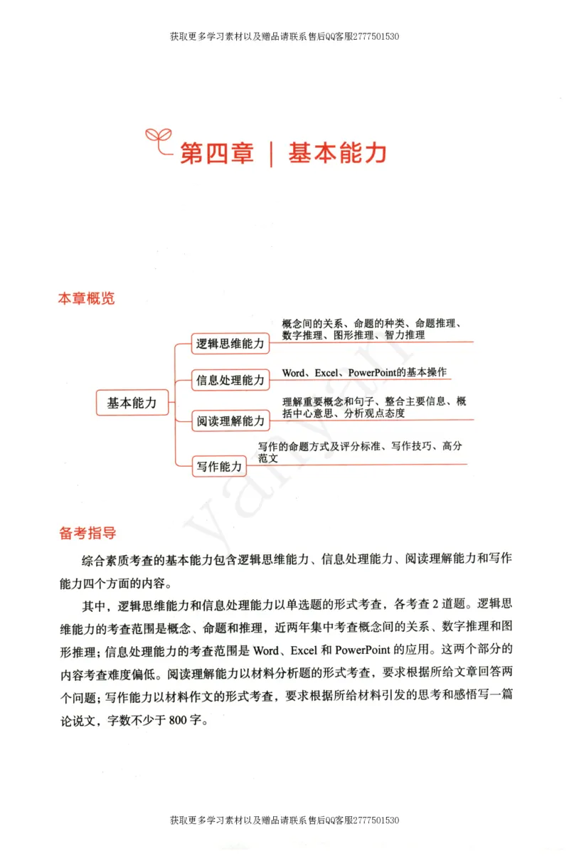 小学综合素质上册_4-教培资料-26年最新资料-同步更新_小学教资_012025下FB小学系统班_小学FB教材_小学综合素质上册
