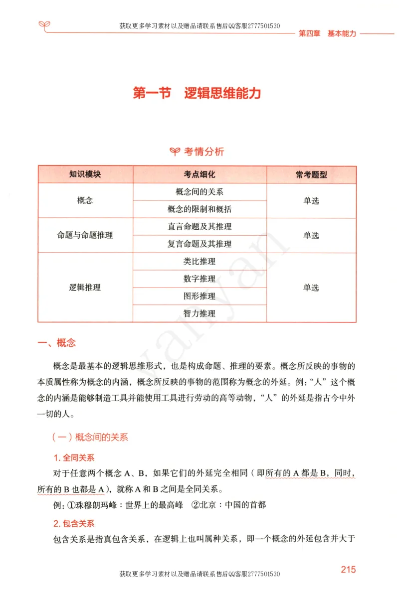 小学综合素质上册_4-教培资料-26年最新资料-同步更新_小学教资_012025下FB小学系统班_小学FB教材_小学综合素质上册