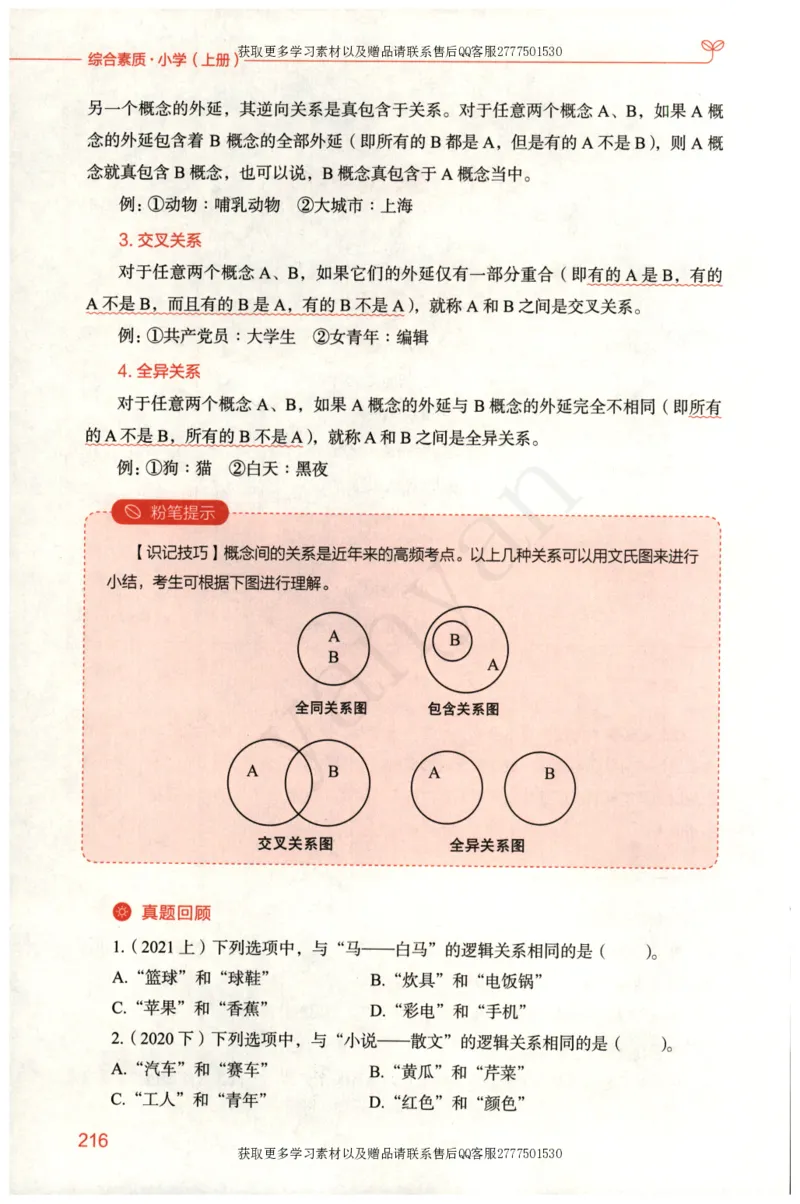 小学综合素质上册_4-教培资料-26年最新资料-同步更新_小学教资_012025下FB小学系统班_小学FB教材_小学综合素质上册