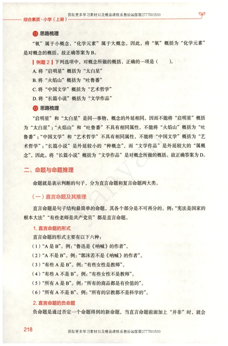小学综合素质上册_4-教培资料-26年最新资料-同步更新_小学教资_012025下FB小学系统班_小学FB教材_小学综合素质上册
