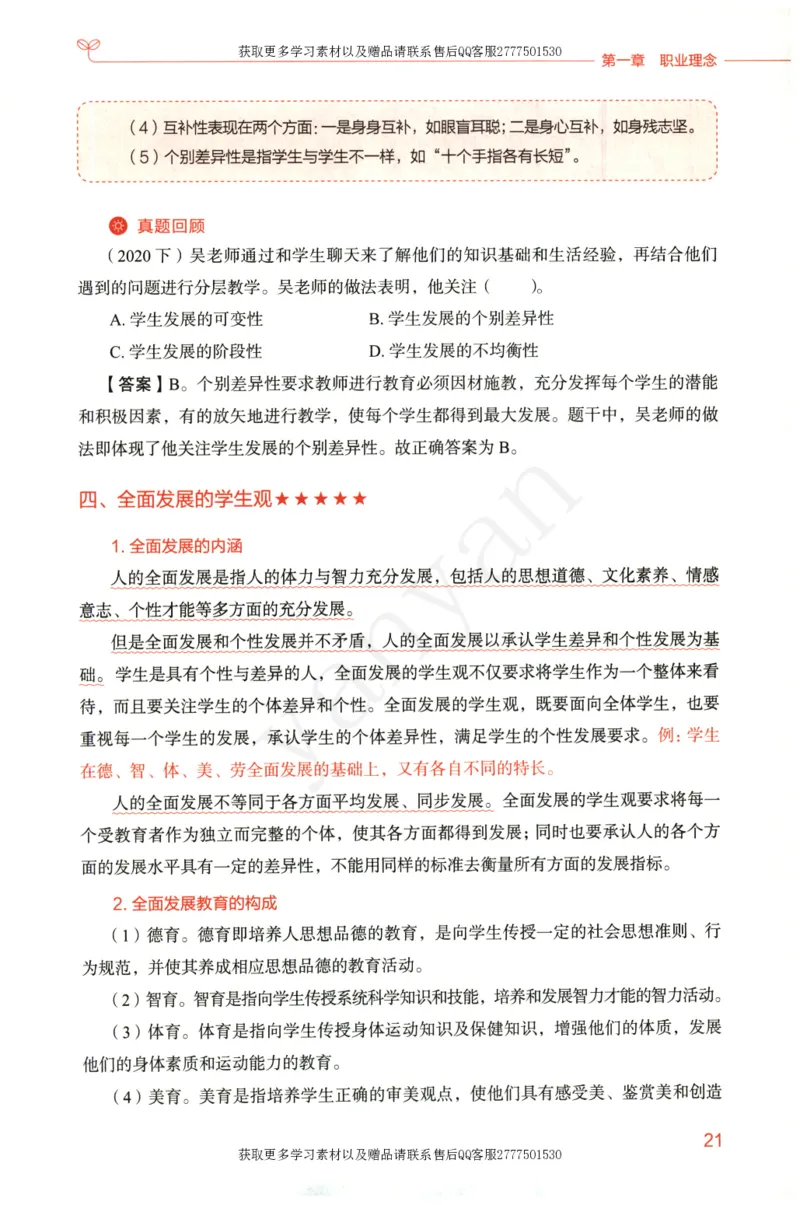 小学综合素质上册_4-教培资料-26年最新资料-同步更新_小学教资_012025下FB小学系统班_小学FB教材_小学综合素质上册
