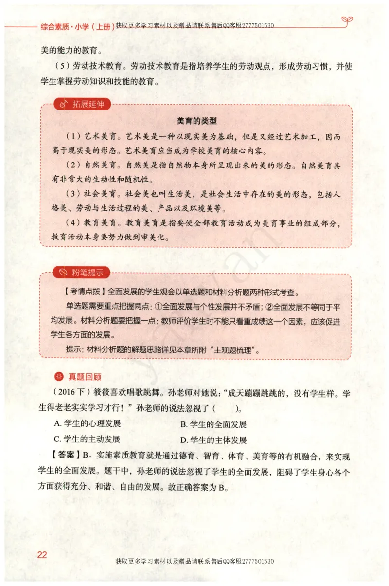 小学综合素质上册_4-教培资料-26年最新资料-同步更新_小学教资_012025下FB小学系统班_小学FB教材_小学综合素质上册