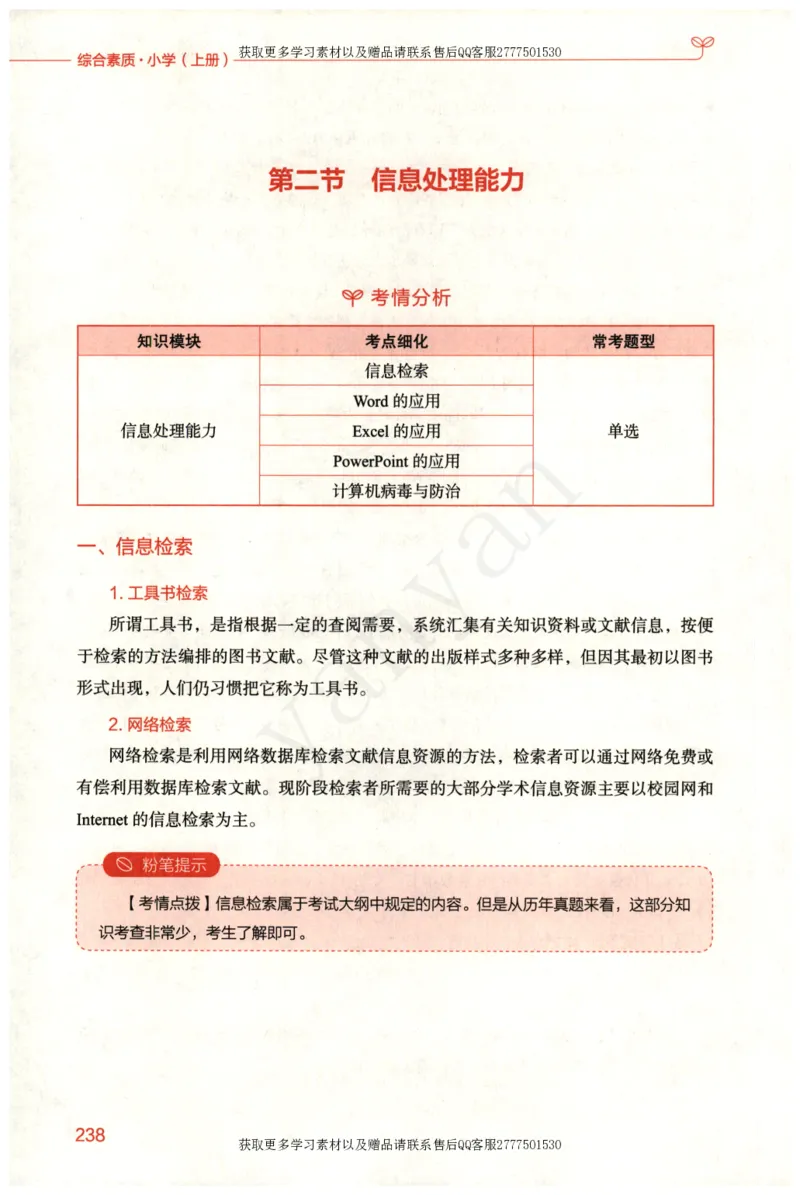 小学综合素质上册_4-教培资料-26年最新资料-同步更新_小学教资_012025下FB小学系统班_小学FB教材_小学综合素质上册