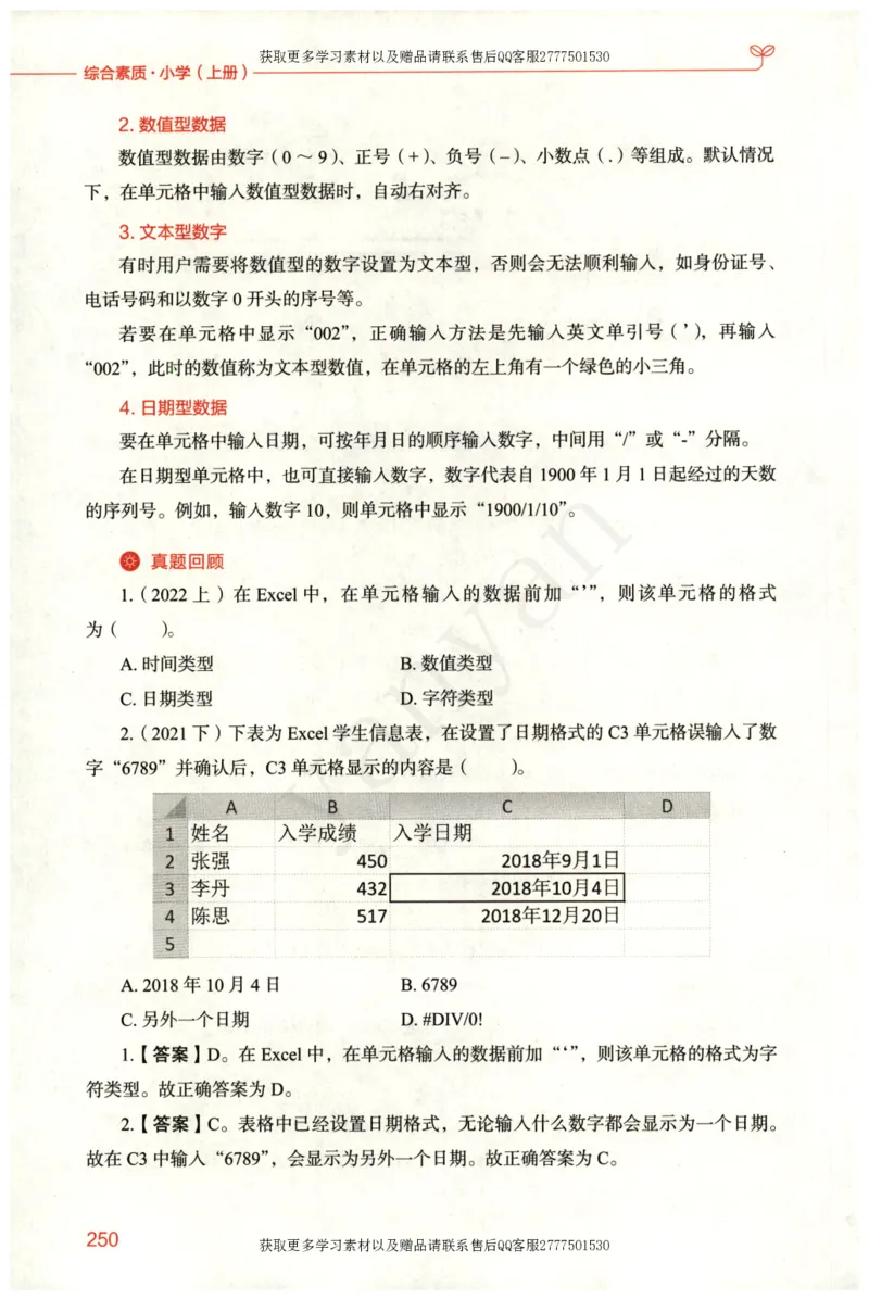 小学综合素质上册_4-教培资料-26年最新资料-同步更新_小学教资_012025下FB小学系统班_小学FB教材_小学综合素质上册