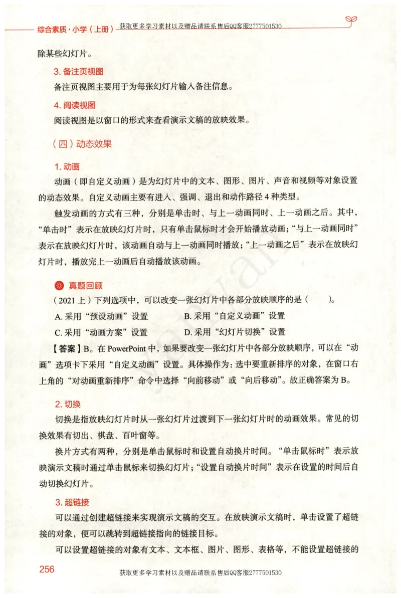 小学综合素质上册_4-教培资料-26年最新资料-同步更新_小学教资_012025下FB小学系统班_小学FB教材_小学综合素质上册