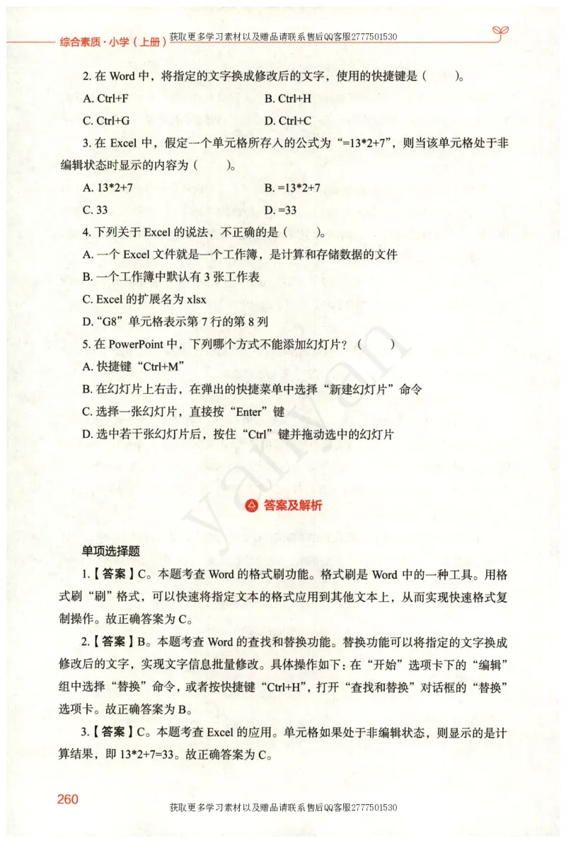 小学综合素质上册_4-教培资料-26年最新资料-同步更新_小学教资_012025下FB小学系统班_小学FB教材_小学综合素质上册