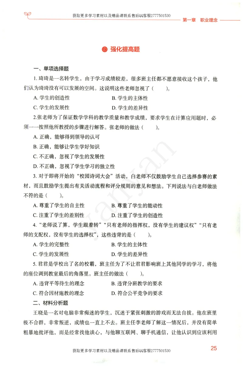 小学综合素质上册_4-教培资料-26年最新资料-同步更新_小学教资_012025下FB小学系统班_小学FB教材_小学综合素质上册