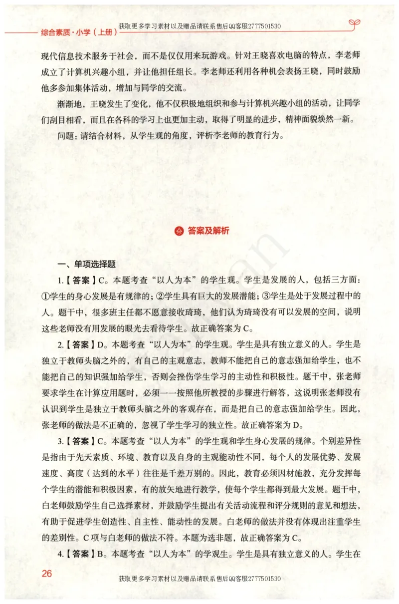 小学综合素质上册_4-教培资料-26年最新资料-同步更新_小学教资_012025下FB小学系统班_小学FB教材_小学综合素质上册