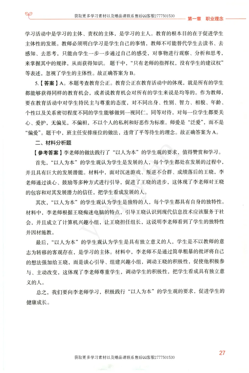 小学综合素质上册_4-教培资料-26年最新资料-同步更新_小学教资_012025下FB小学系统班_小学FB教材_小学综合素质上册