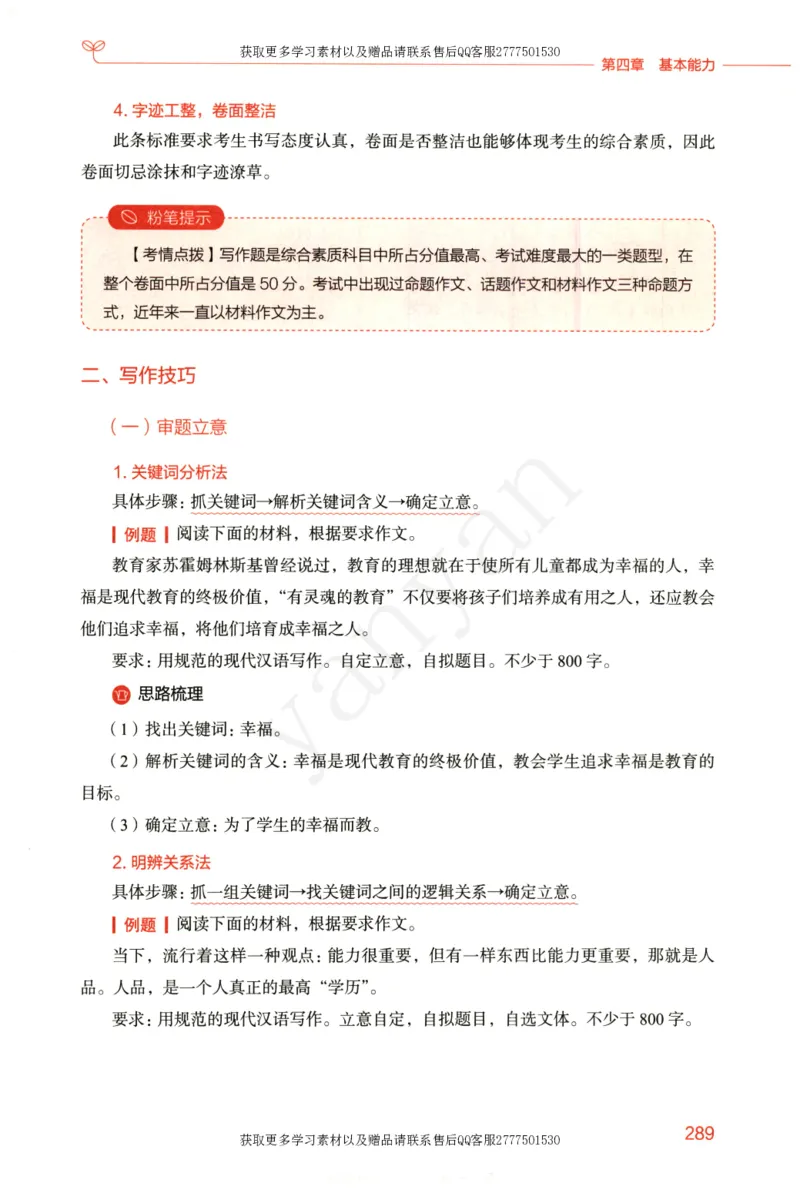 小学综合素质上册_4-教培资料-26年最新资料-同步更新_小学教资_012025下FB小学系统班_小学FB教材_小学综合素质上册