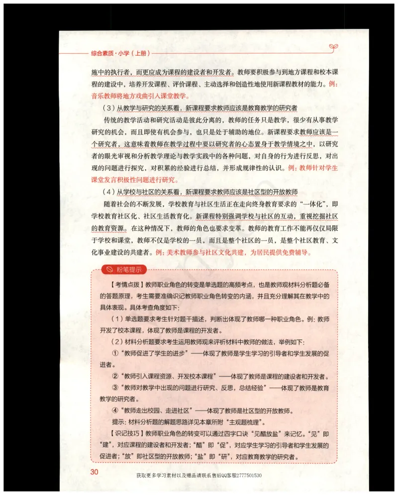 小学综合素质上册_4-教培资料-26年最新资料-同步更新_小学教资_012025下FB小学系统班_小学FB教材_小学综合素质上册