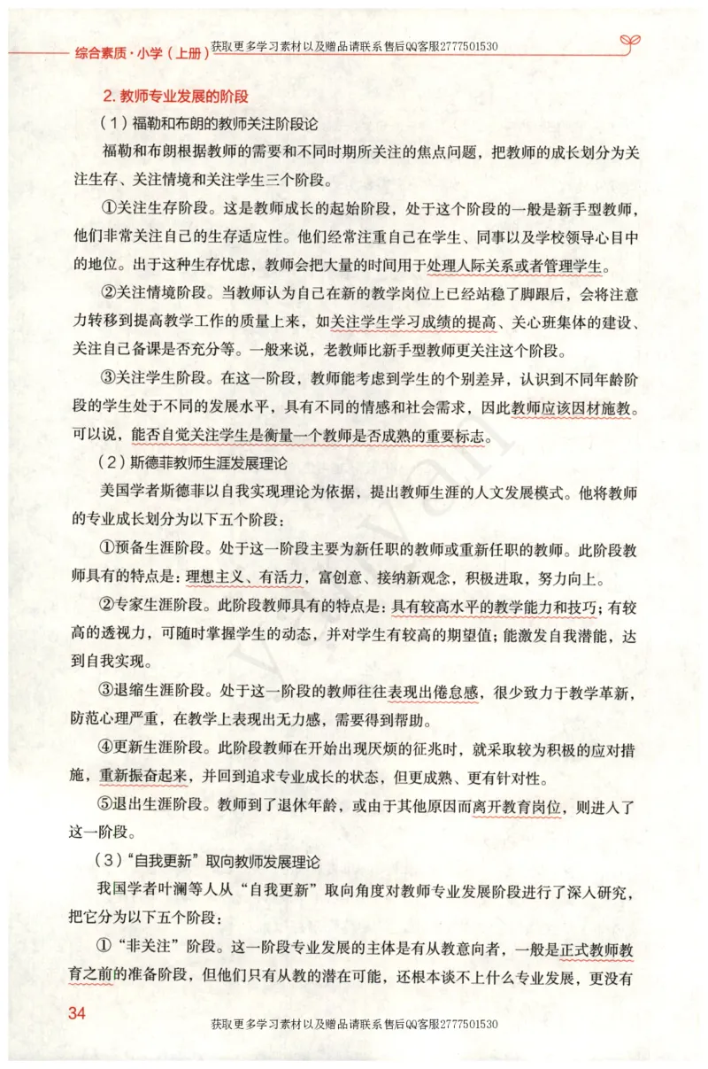 小学综合素质上册_4-教培资料-26年最新资料-同步更新_小学教资_012025下FB小学系统班_小学FB教材_小学综合素质上册