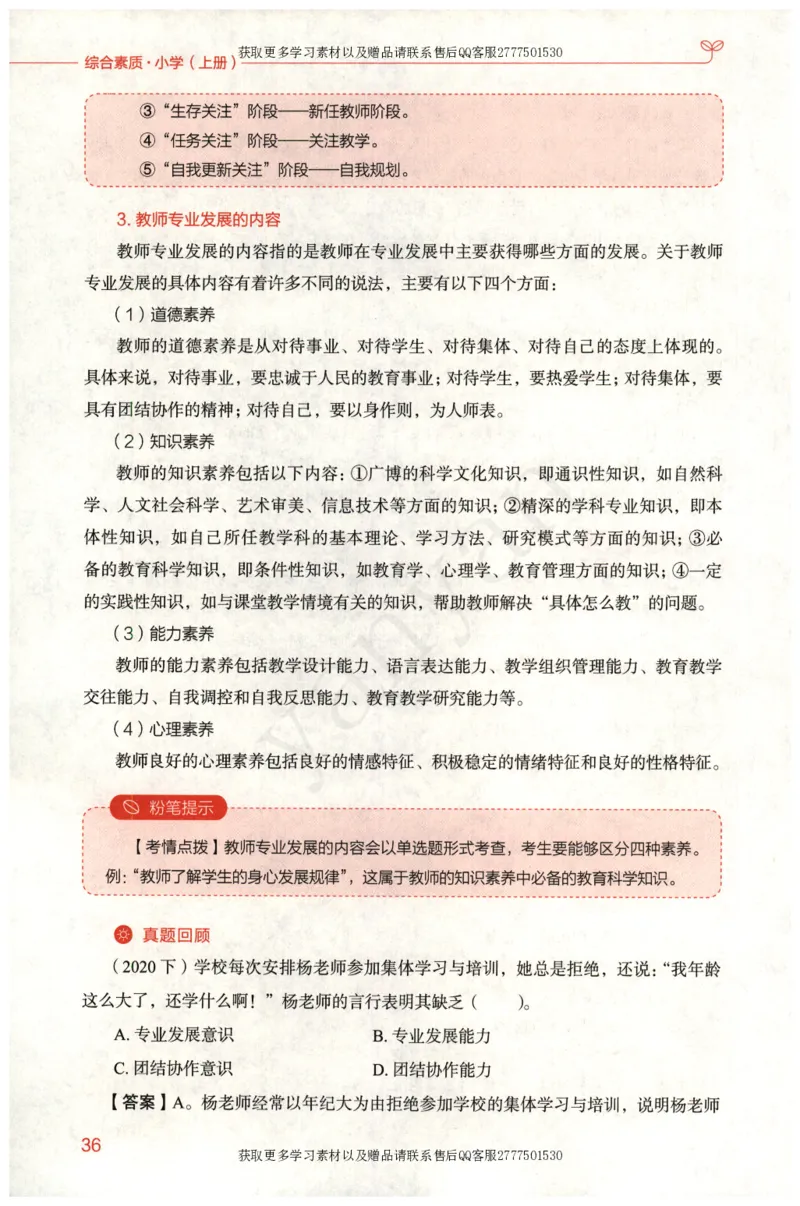 小学综合素质上册_4-教培资料-26年最新资料-同步更新_小学教资_012025下FB小学系统班_小学FB教材_小学综合素质上册
