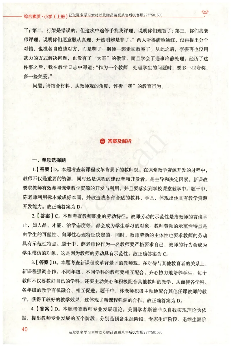 小学综合素质上册_4-教培资料-26年最新资料-同步更新_小学教资_012025下FB小学系统班_小学FB教材_小学综合素质上册