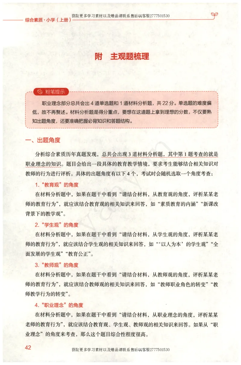 小学综合素质上册_4-教培资料-26年最新资料-同步更新_小学教资_012025下FB小学系统班_小学FB教材_小学综合素质上册