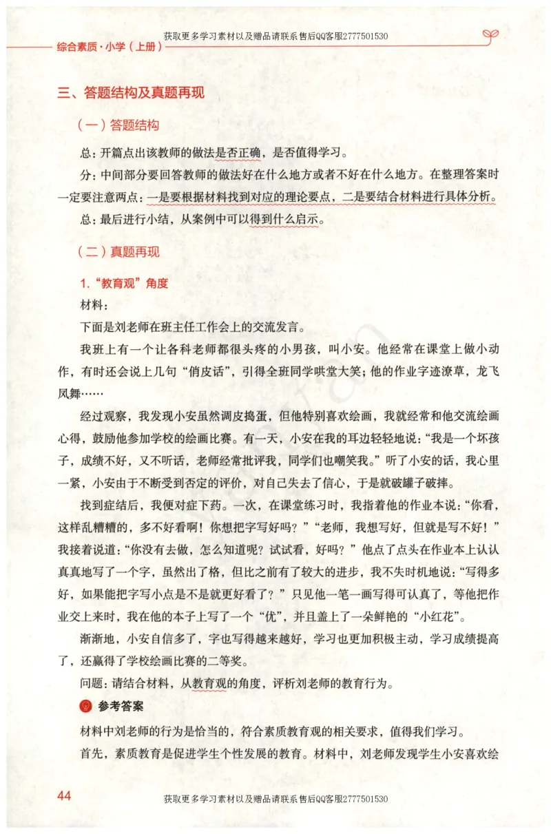 小学综合素质上册_4-教培资料-26年最新资料-同步更新_小学教资_012025下FB小学系统班_小学FB教材_小学综合素质上册
