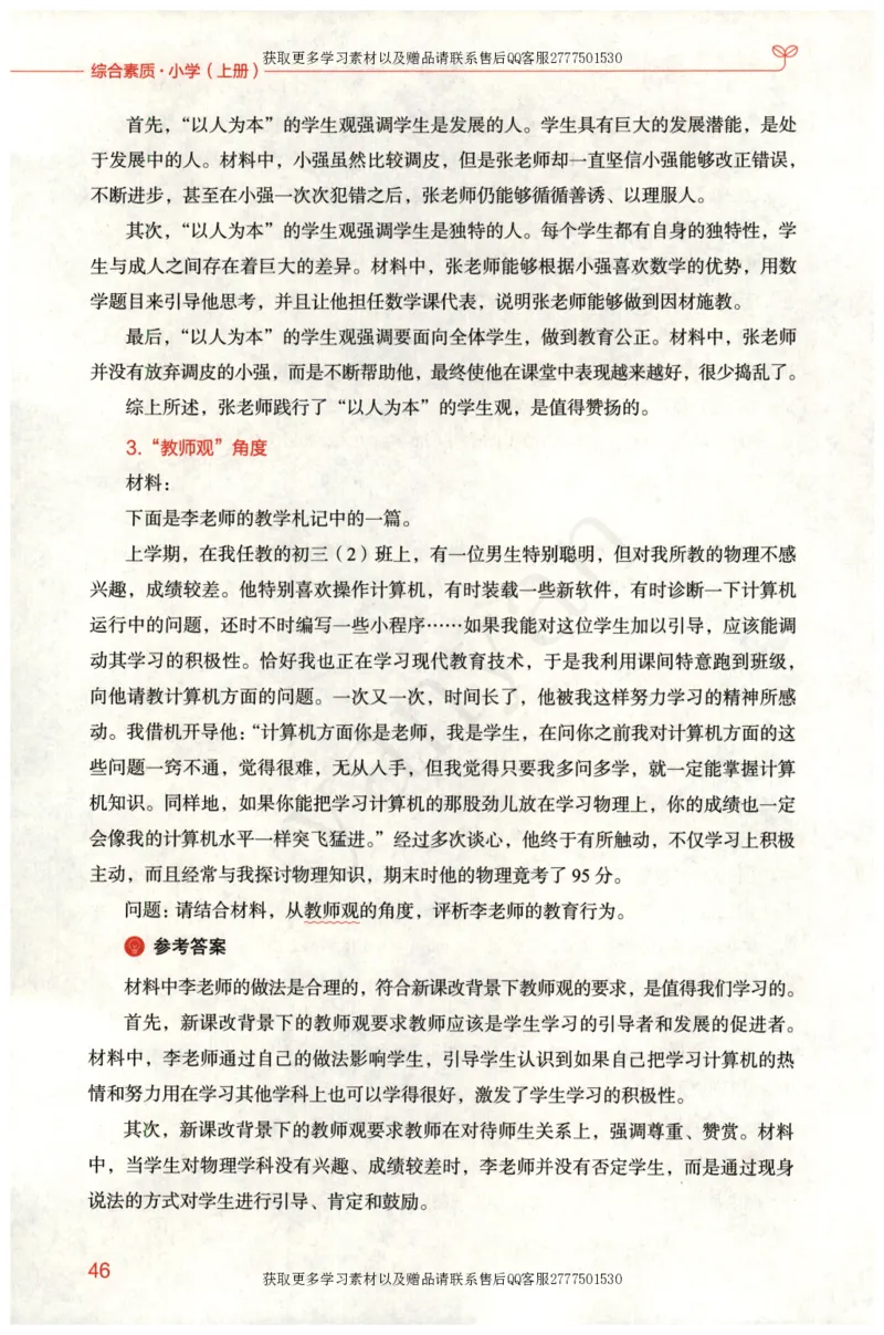 小学综合素质上册_4-教培资料-26年最新资料-同步更新_小学教资_012025下FB小学系统班_小学FB教材_小学综合素质上册