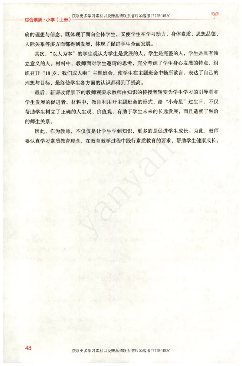 小学综合素质上册_4-教培资料-26年最新资料-同步更新_小学教资_012025下FB小学系统班_小学FB教材_小学综合素质上册